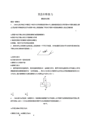 2025优化设计一轮第2讲 摩擦力.docx