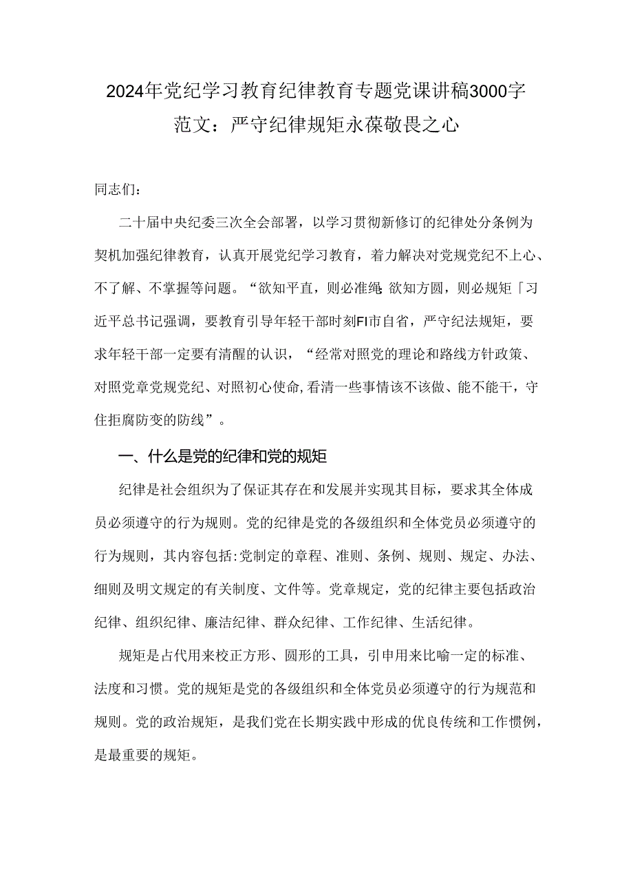 2024年党纪学习教育纪律教育专题党课讲稿3000字范文：严守纪律规矩永葆敬畏之心.docx_第1页