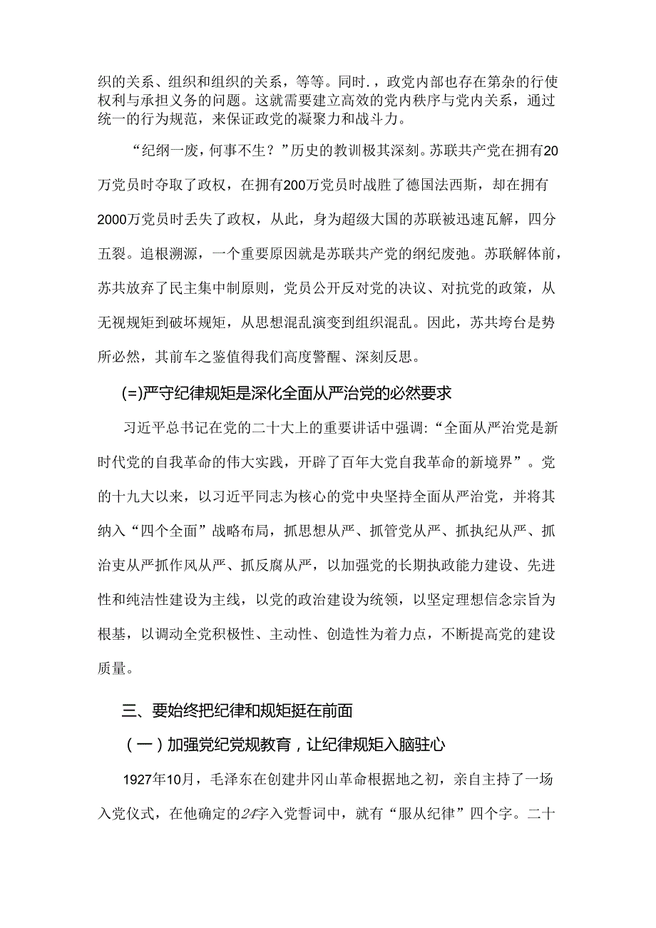 2024年党纪学习教育纪律教育专题党课讲稿3000字范文：严守纪律规矩永葆敬畏之心.docx_第3页