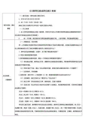 《口算两位数减两位数》教案.docx