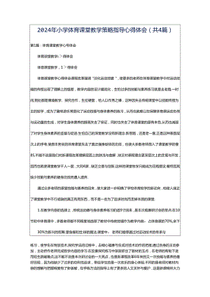 2024年小学体育课堂教学策略指导心得体会（共4篇）.docx