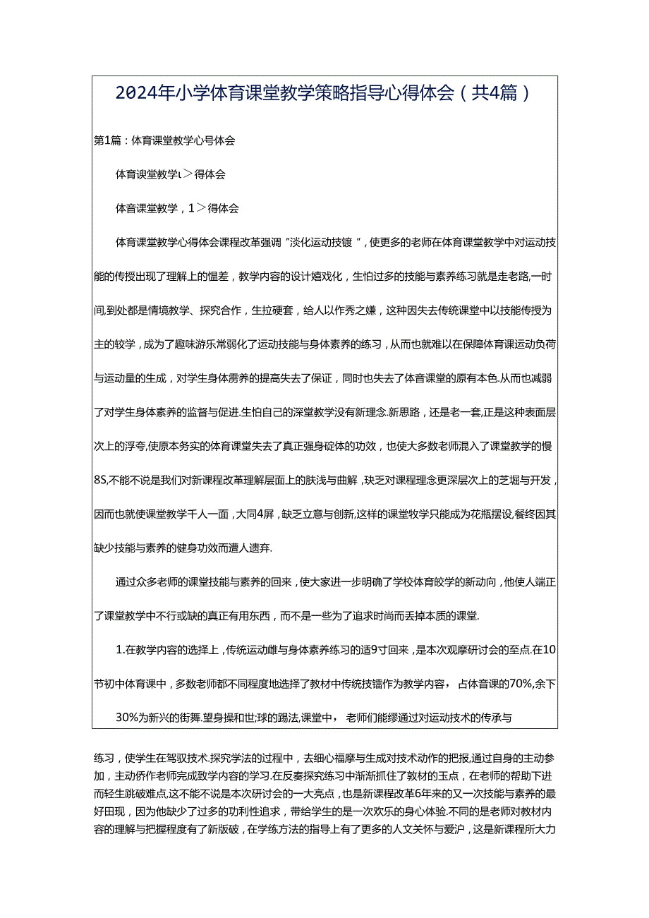 2024年小学体育课堂教学策略指导心得体会（共4篇）.docx_第1页