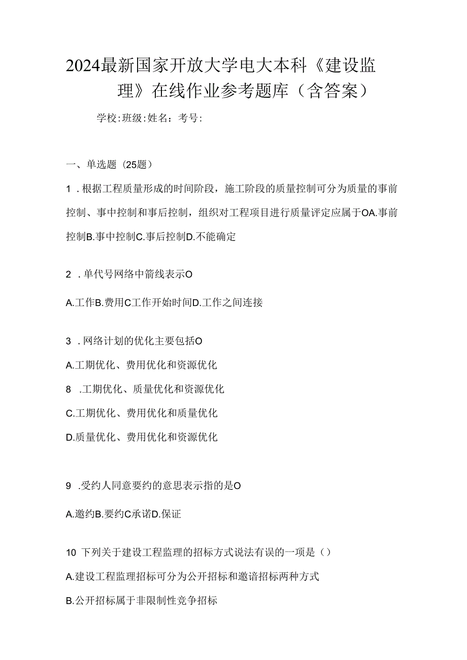 2024最新国家开放大学电大本科《建设监理》在线作业参考题库（含答案）.docx_第1页