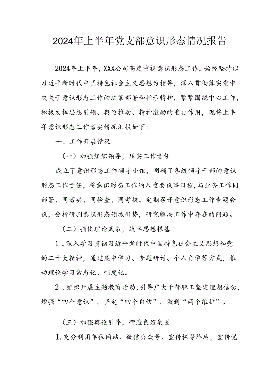 2024年开展上半年党支部意识形态情况工作报告 汇编6份.docx_第1页