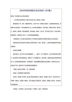 2024年学生颁奖大会主持词（共7篇）.docx