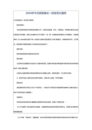 2024年午托班致家长一封信范文通用.docx