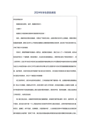 2024年学生获奖感言.docx