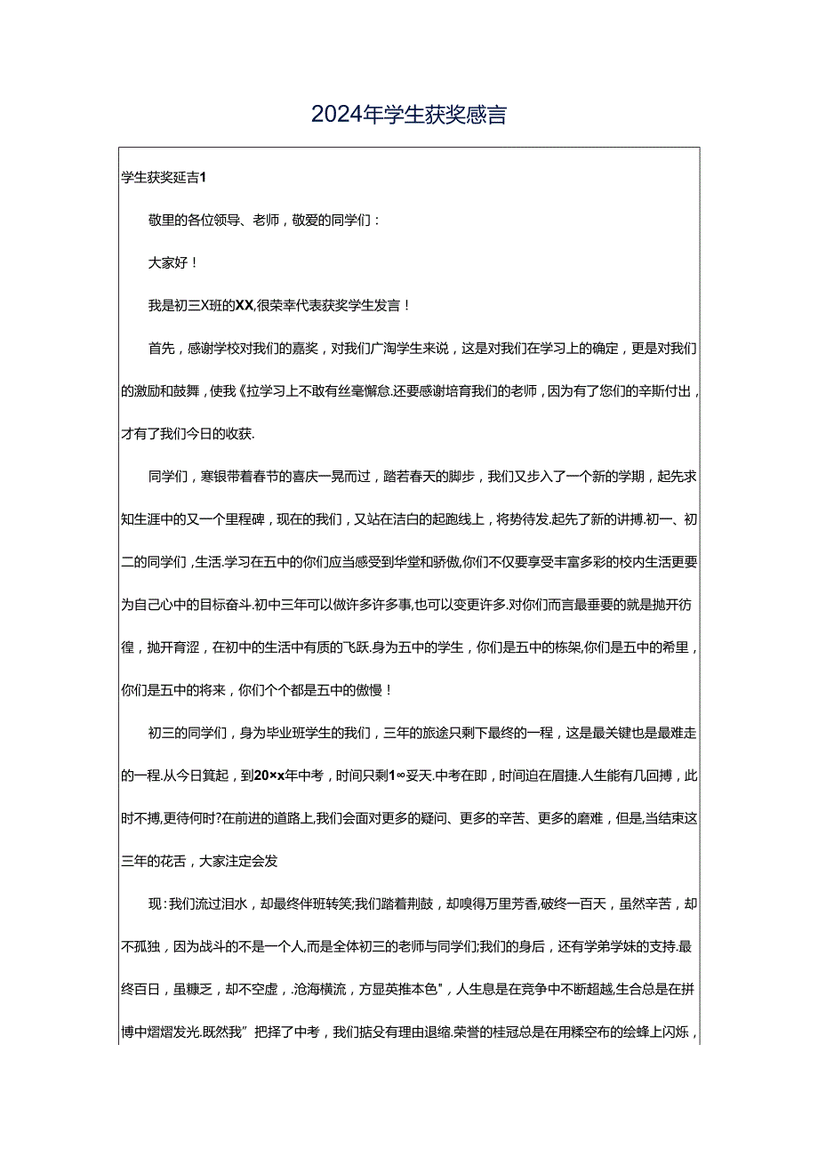 2024年学生获奖感言.docx_第1页