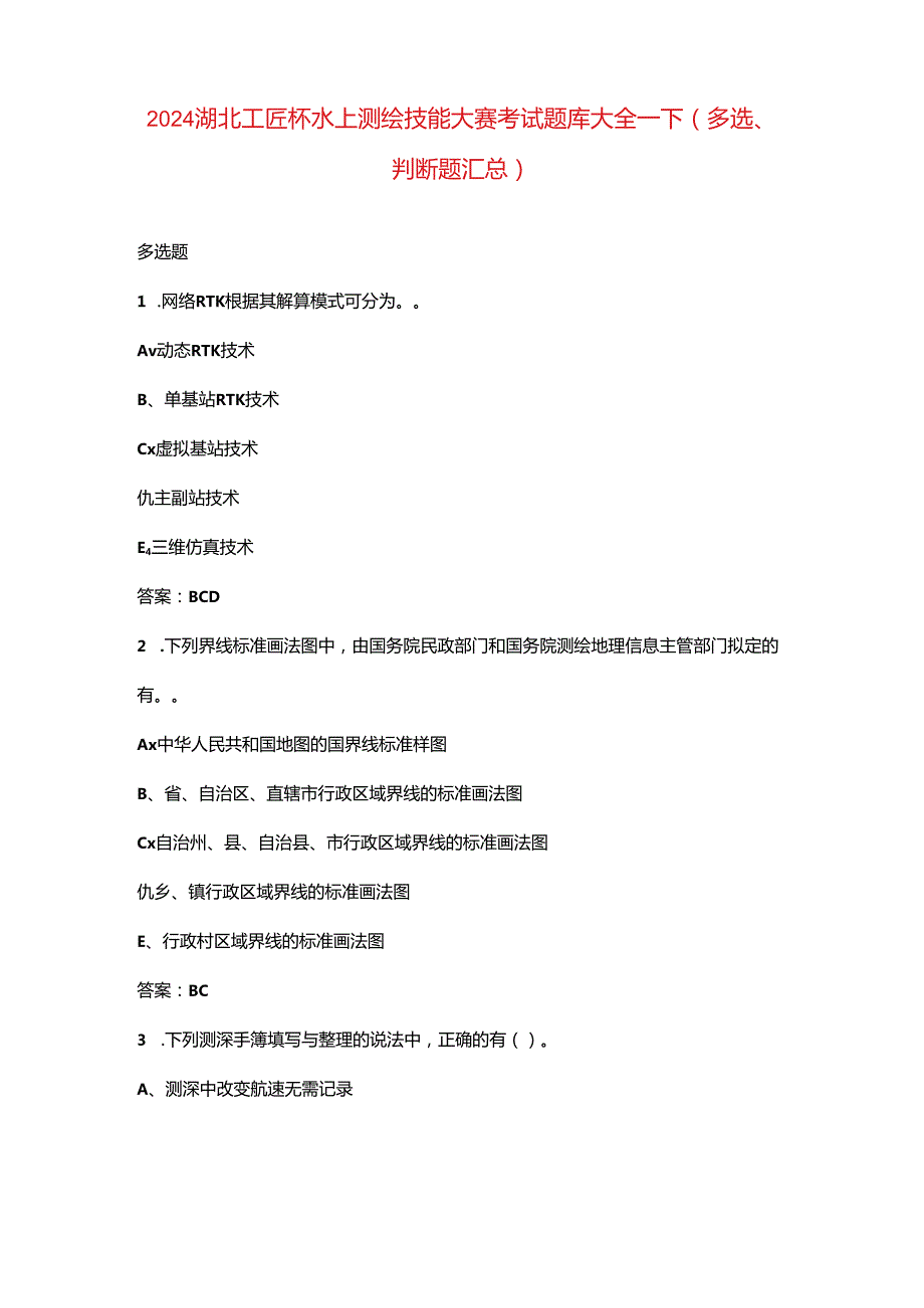 2024湖北工匠杯水上测绘技能大赛考试题库大全-下（多选、判断题汇总）.docx_第1页