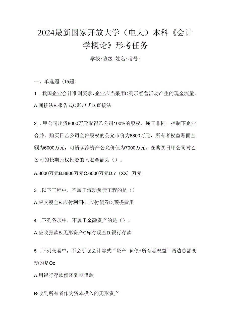 2024最新国家开放大学（电大）本科《会计学概论》形考任务.docx_第1页