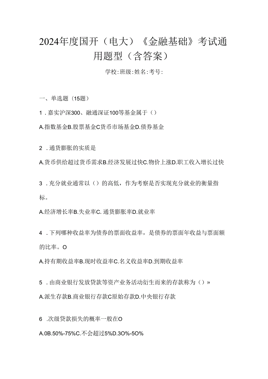 2024年度国开（电大）《金融基础》考试通用题型（含答案）.docx_第1页