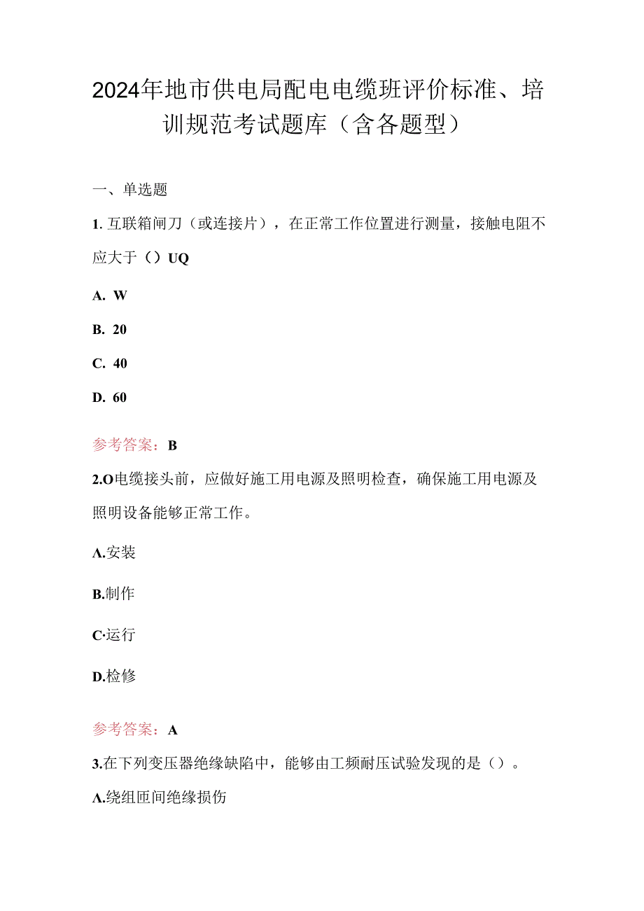 2024年地市供电局配电电缆班评价标准、培训规范考试题库（含各题型）.docx_第1页