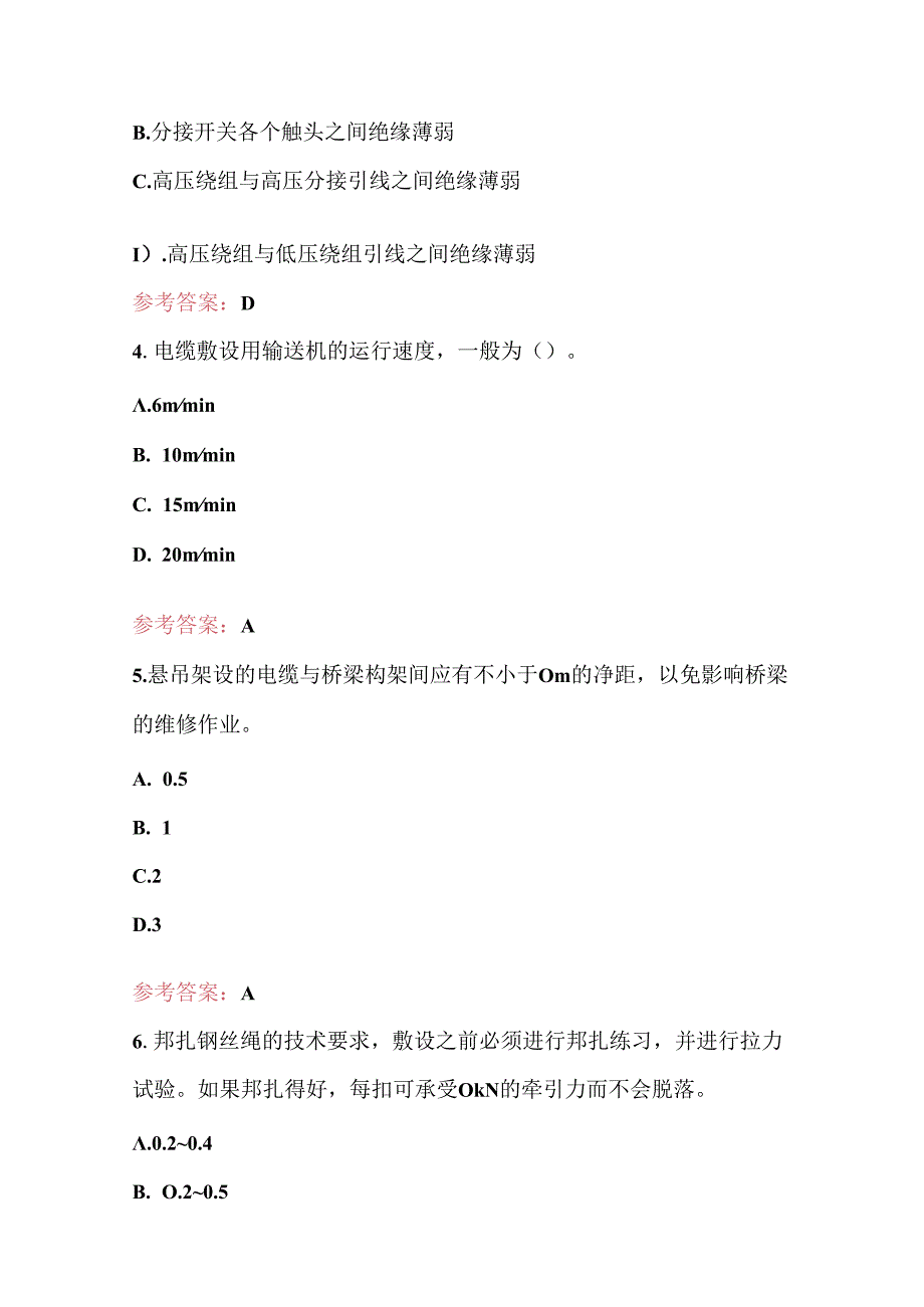 2024年地市供电局配电电缆班评价标准、培训规范考试题库（含各题型）.docx_第2页