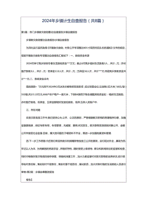 2024年乡镇计生自查报告（共8篇）.docx