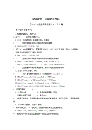 Oracle数据库课程设计 A卷+答案.docx