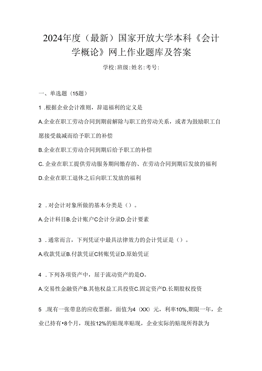 2024年度（最新）国家开放大学本科《会计学概论》网上作业题库及答案.docx_第1页