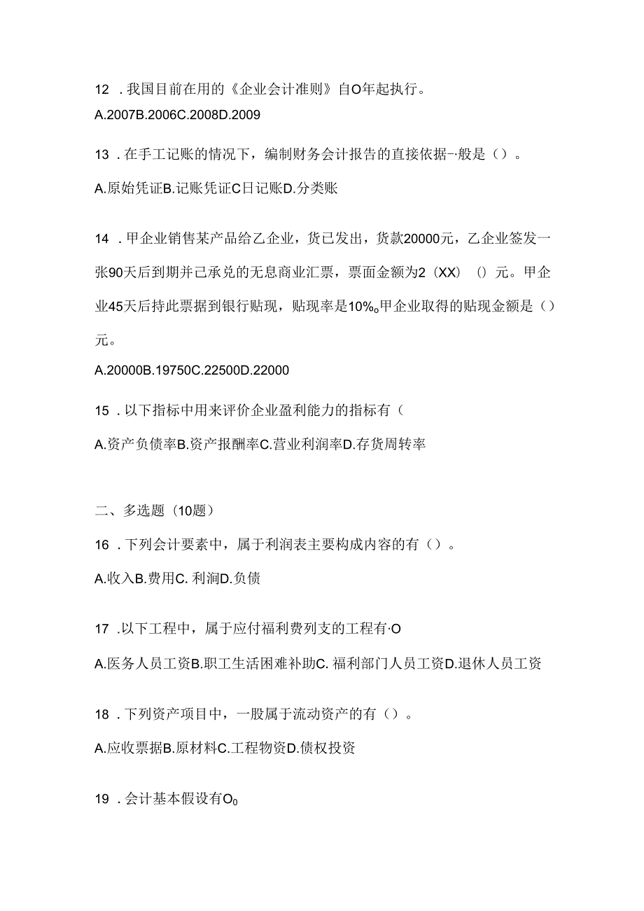 2024年度（最新）国家开放大学本科《会计学概论》网上作业题库及答案.docx_第3页