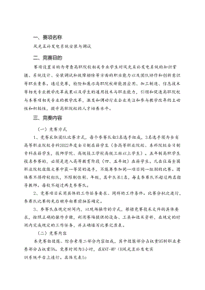 2022年安徽省职业院校技能大赛高职组“风光互补发电系统安装与调试”赛项规程.docx