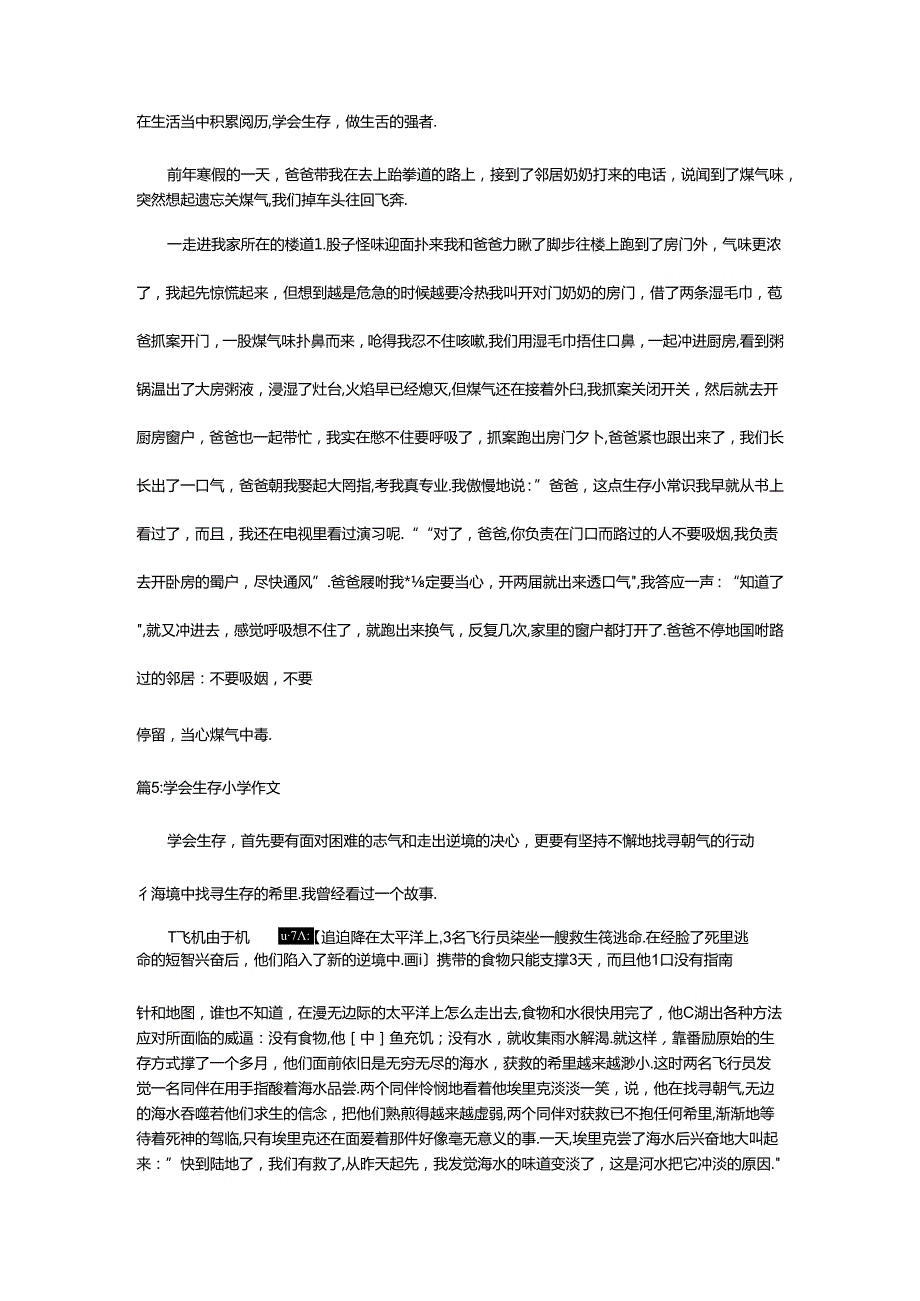 2024年小学作文学会生存（共16篇）.docx_第3页