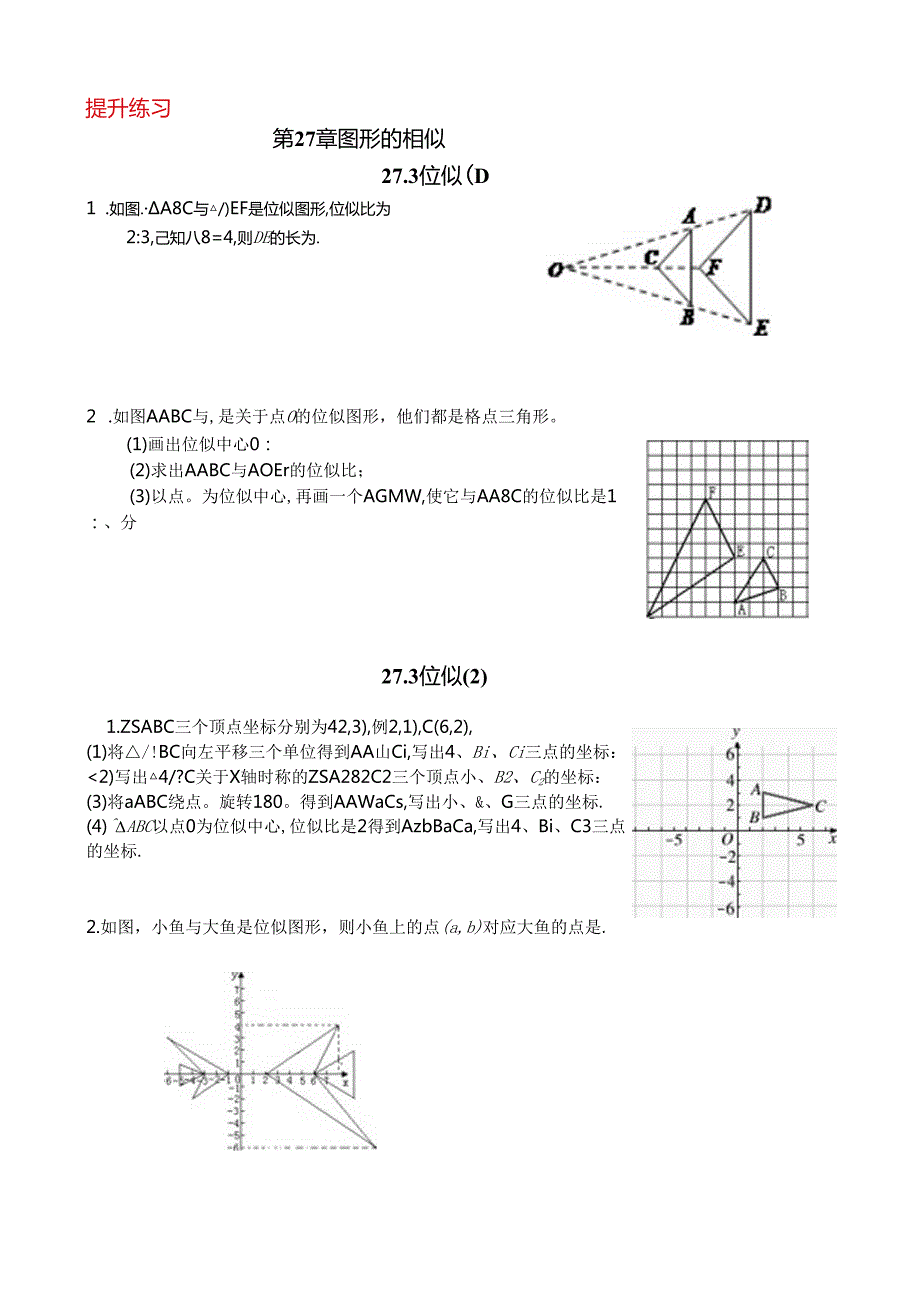 27.3位似（提升练习）.docx_第1页