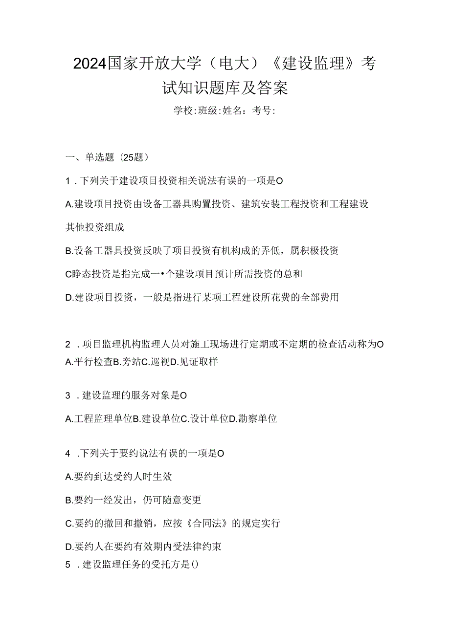 2024国家开放大学（电大）《建设监理》考试知识题库及答案.docx_第1页