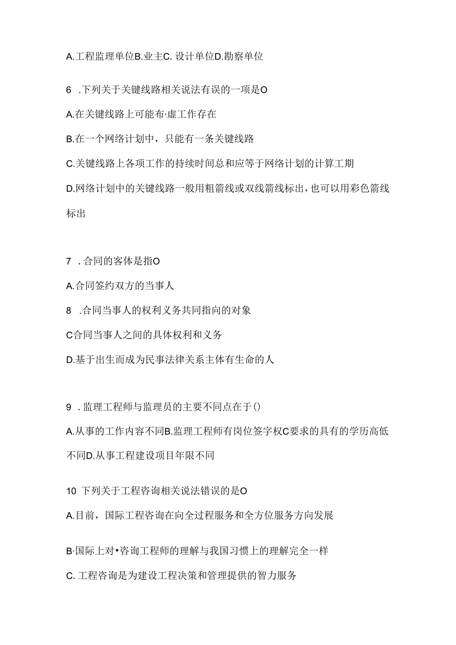 2024国家开放大学（电大）《建设监理》考试知识题库及答案.docx_第2页