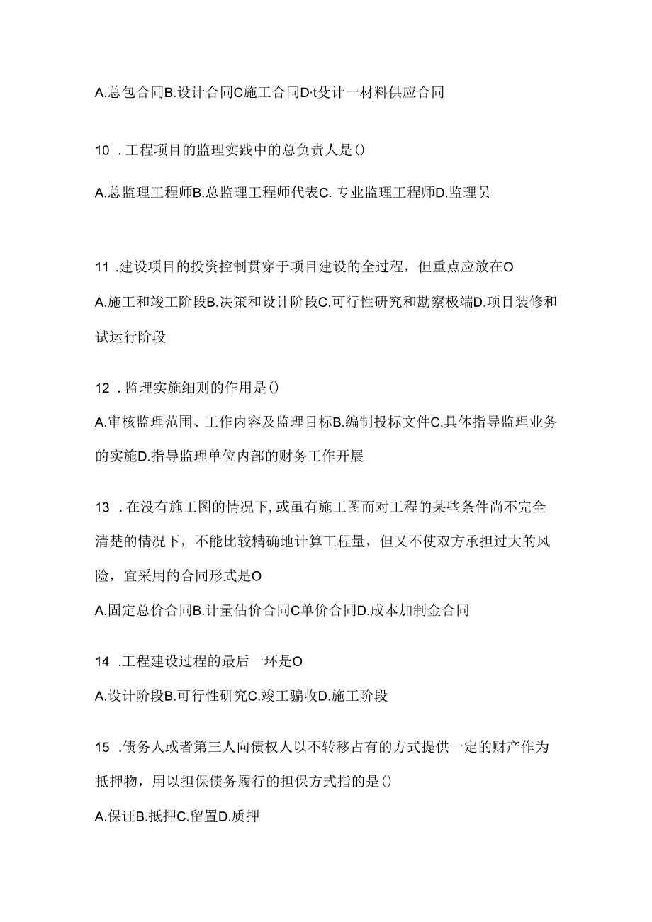 2024年度国开电大本科《建设监理》期末机考题库及答案.docx_第3页