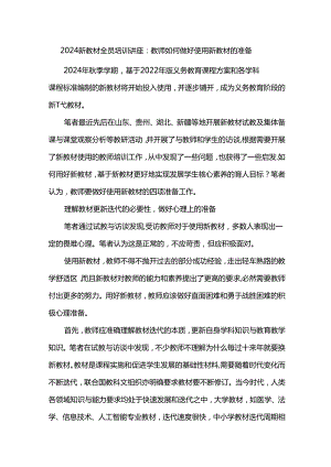 2024新教材全员培训讲座：教师如何做好使用新教材的准备.docx