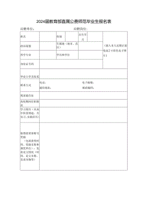 2024届教育部直属公费师范毕业生报名表.docx