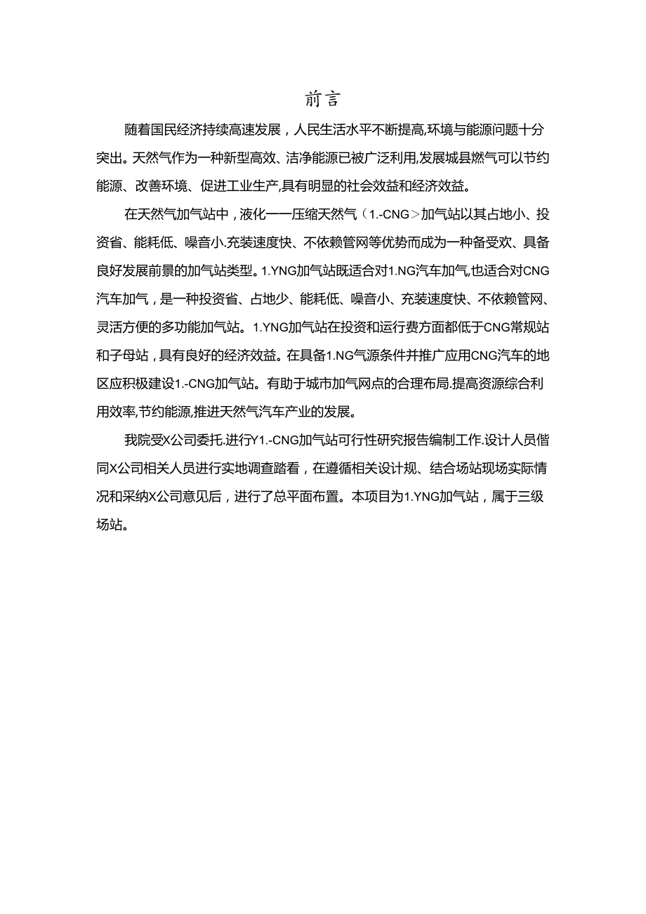 L-CNG加气站可行性实施计划书项目可行性实施计划书.docx_第1页