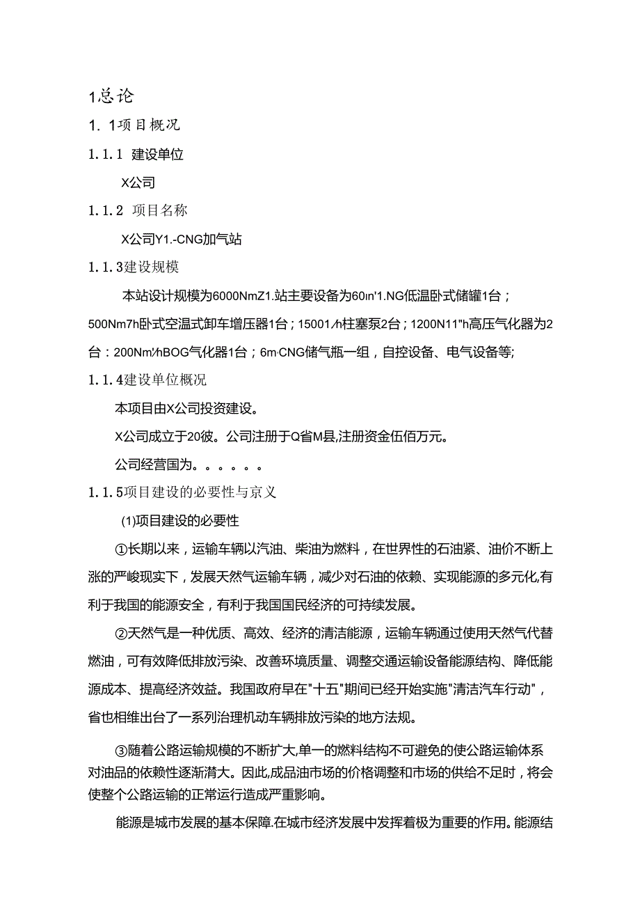 L-CNG加气站可行性实施计划书项目可行性实施计划书.docx_第2页