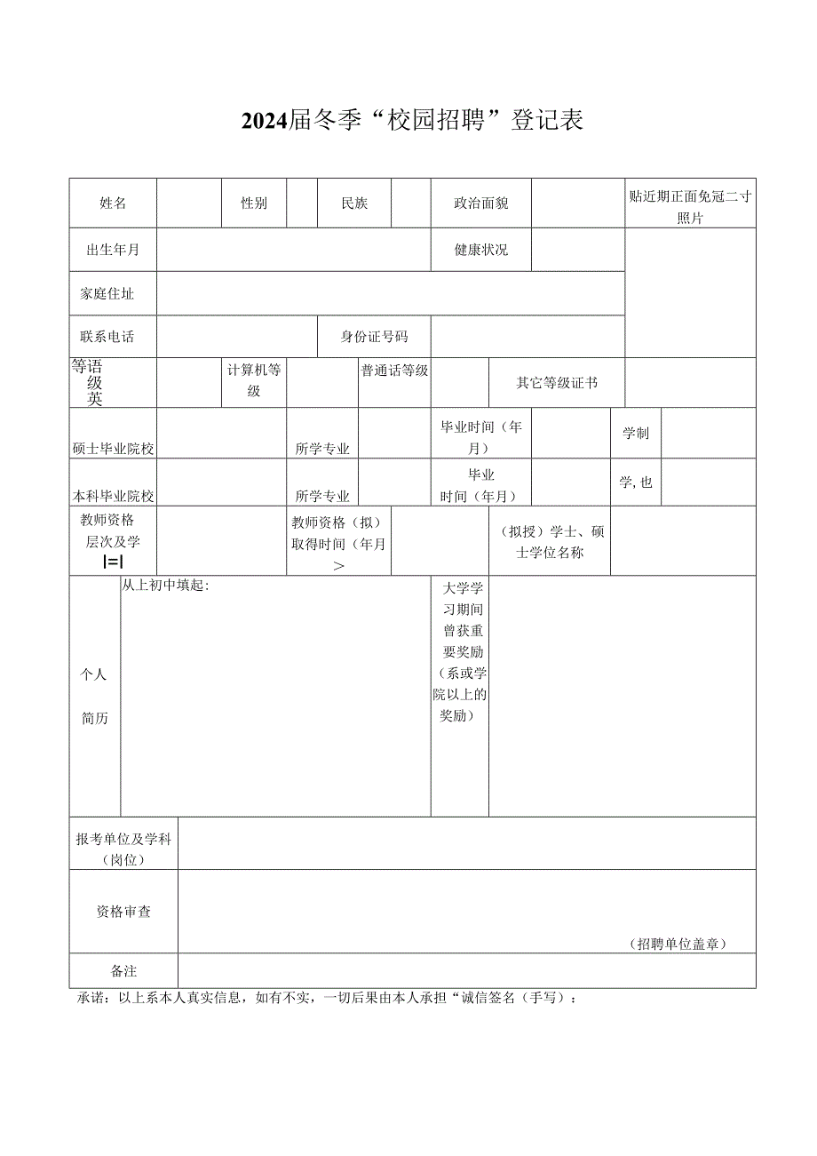 2024届冬季“校园招聘”登记表.docx_第1页