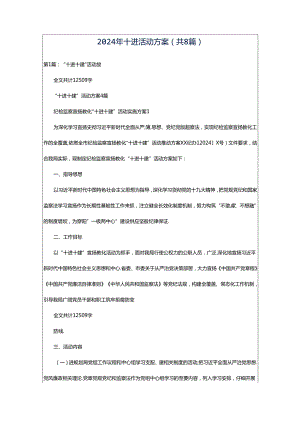 2024年十进活动方案（共8篇）.docx