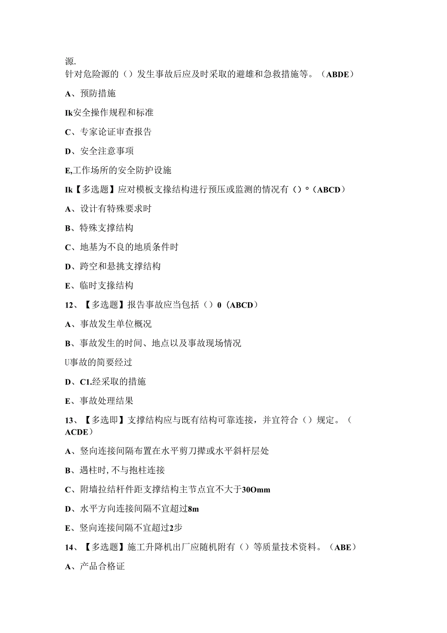 2024年【浙江省安全员-A证】模拟考试及答案.docx_第3页