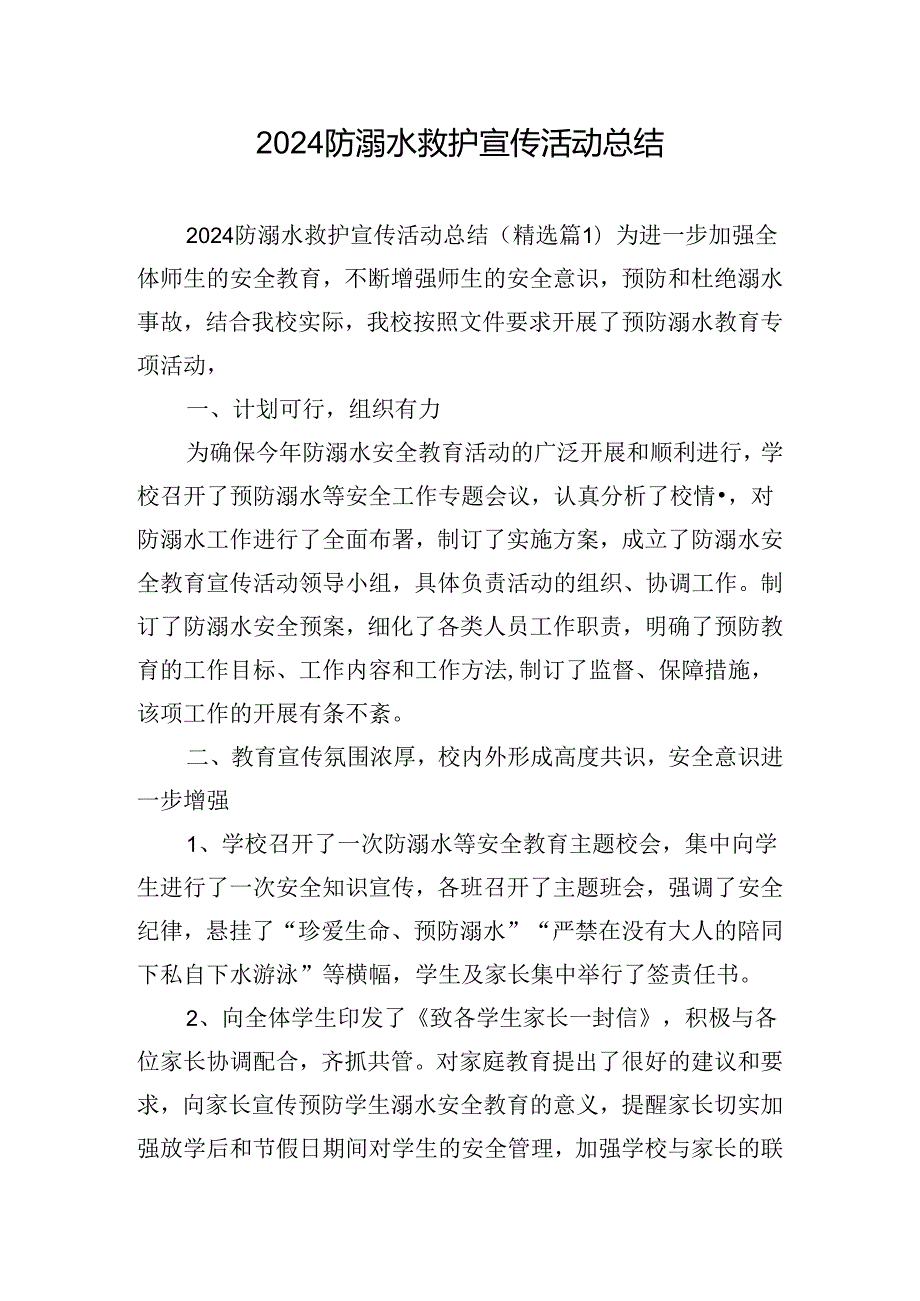 2024防溺水救护宣传活动总结.docx_第1页