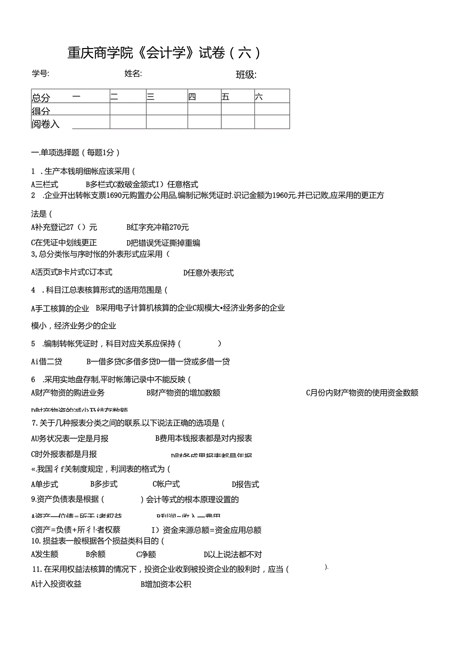 《会计学》试题六.docx_第1页