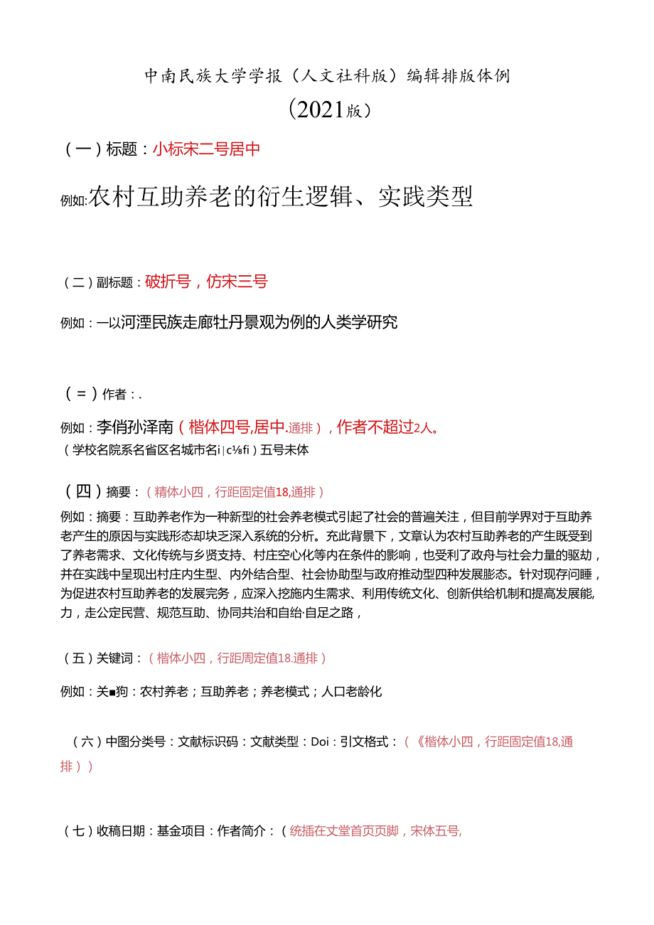 《中南民族大学学报（人文社科版）》论文投稿模板.docx_第1页