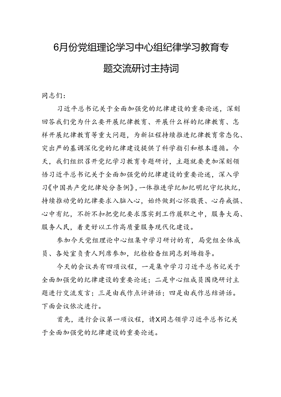 6月份党组理论学习中心组纪律学习教育专题交流研讨主持词.docx_第1页