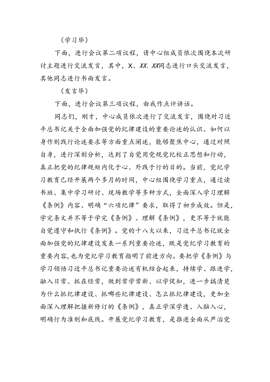 6月份党组理论学习中心组纪律学习教育专题交流研讨主持词.docx_第2页