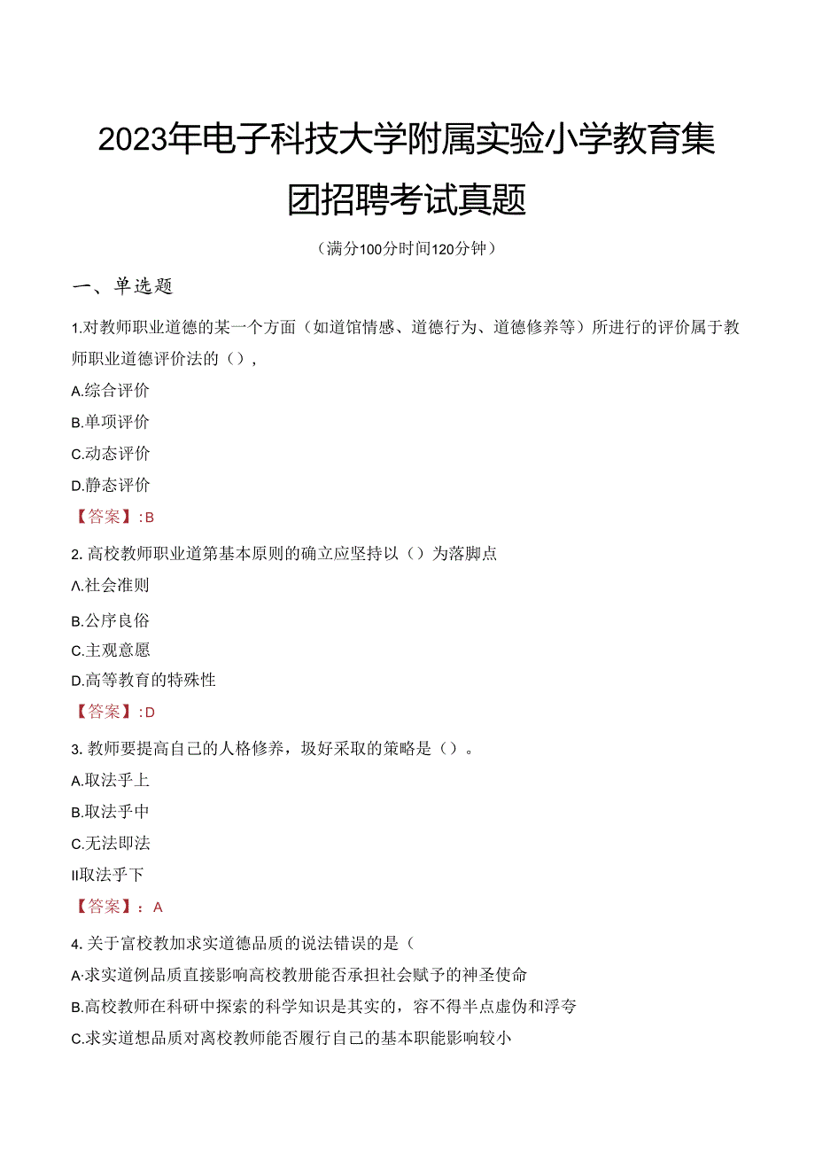 2023年电子科技大学附属实验小学教育集团招聘考试真题.docx_第1页