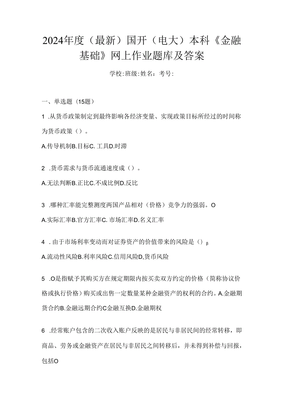 2024年度（最新）国开（电大）本科《金融基础》网上作业题库及答案.docx_第1页