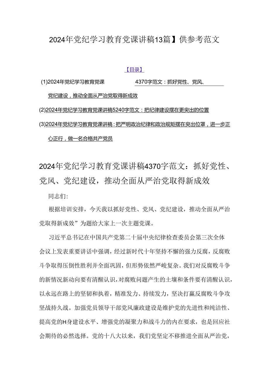 2024年党纪学习教育党课讲稿【3篇】供参考范文.docx_第1页