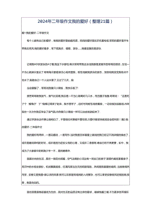 2024年二年级作文我的爱好（整理21篇）.docx