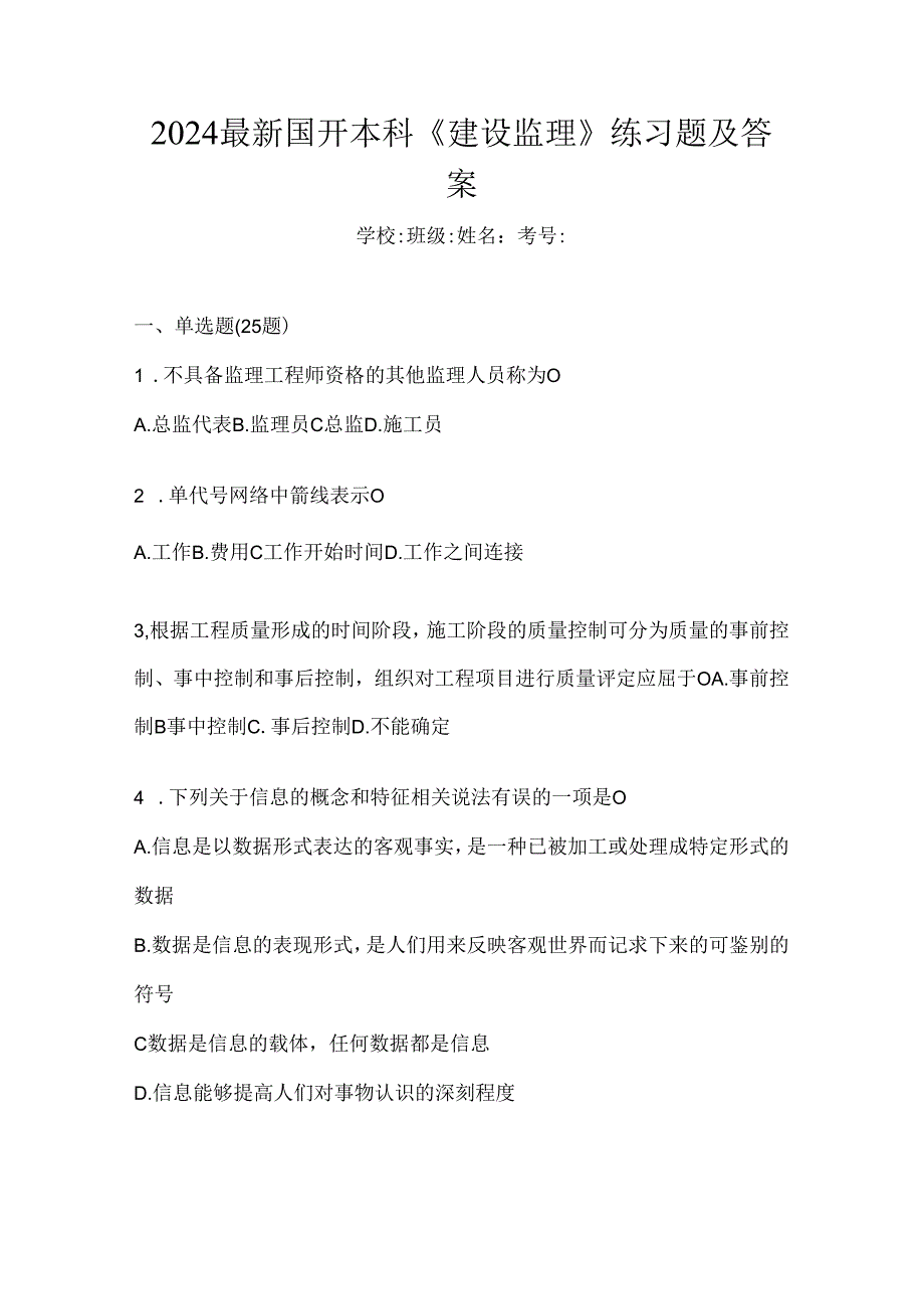 2024最新国开本科《建设监理》练习题及答案.docx_第1页