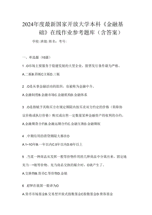 2024年度最新国家开放大学本科《金融基础》在线作业参考题库（含答案）.docx