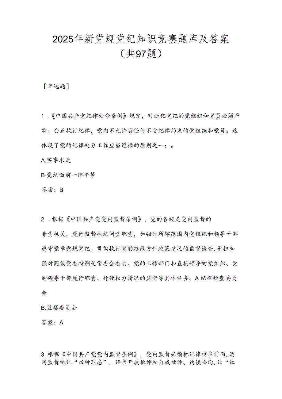 2025年新党规党纪知识竞赛题库及答案（共97题）.docx_第1页