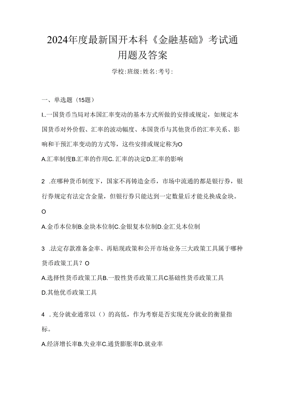 2024年度最新国开本科《金融基础》考试通用题及答案.docx_第1页