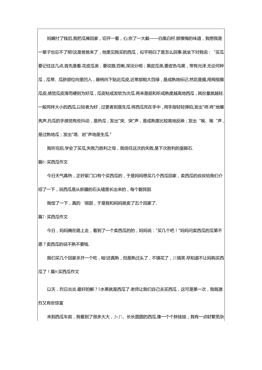 2024年买西瓜作文600字（共20篇）.docx_第3页