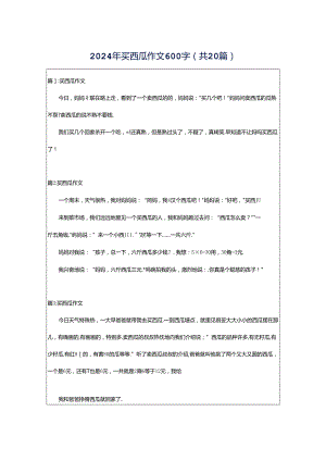 2024年买西瓜作文600字（共20篇）.docx