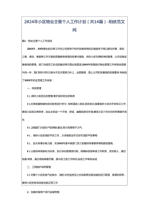 2024年小区物业主管个人工作计划（共14篇）-相依范文网.docx